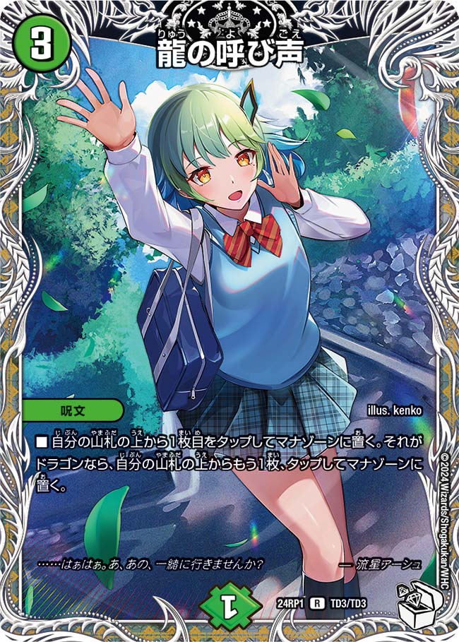 龍の呼び声(TD3/TD3)