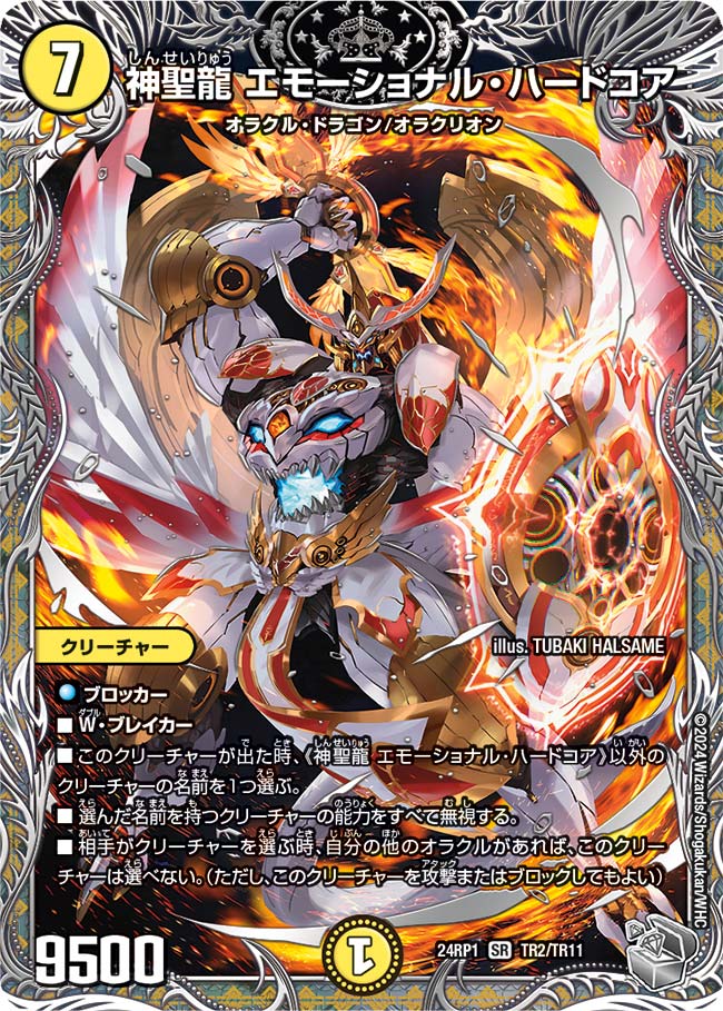 神聖龍 エモーショナル・ハードコア(TR2/TR11)