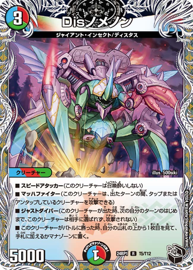 Disノメノン(T5/T12)