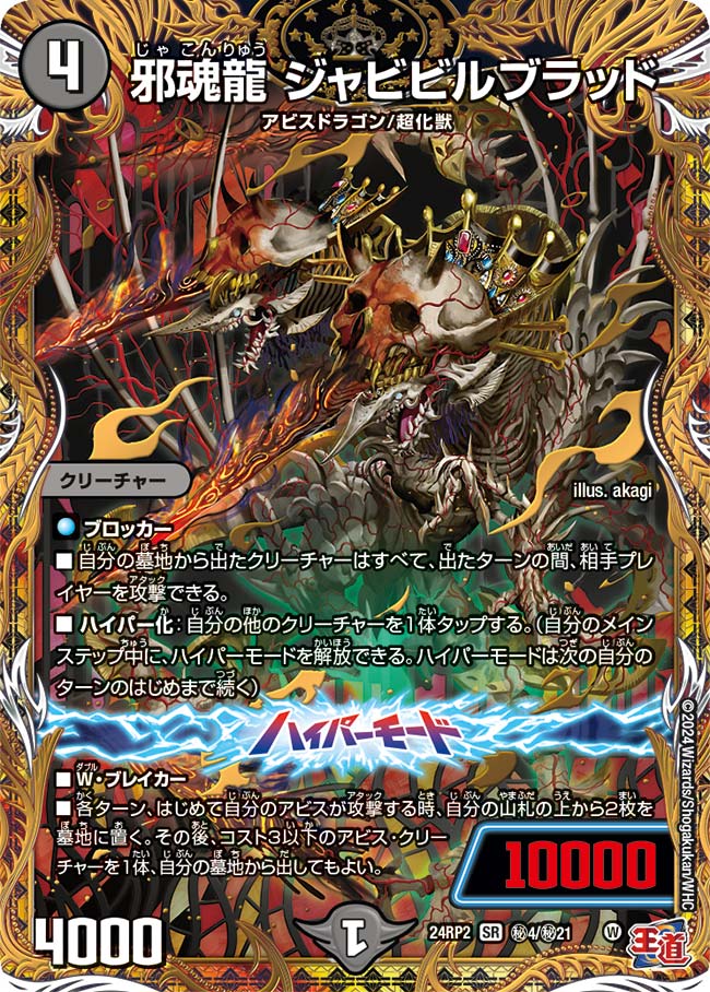 邪魂龍 ジャビビルブラッド(㊙4/㊙21)