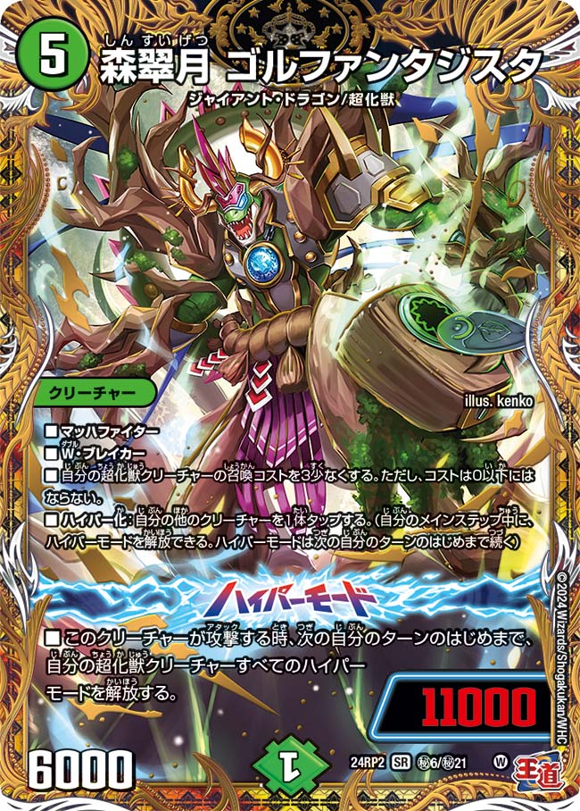 森翠月 ゴルファンタジスタ(㊙6/㊙21)