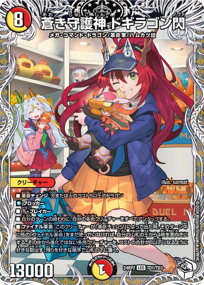 蒼き守護神 ドギラゴン閃(TD1/TD3)