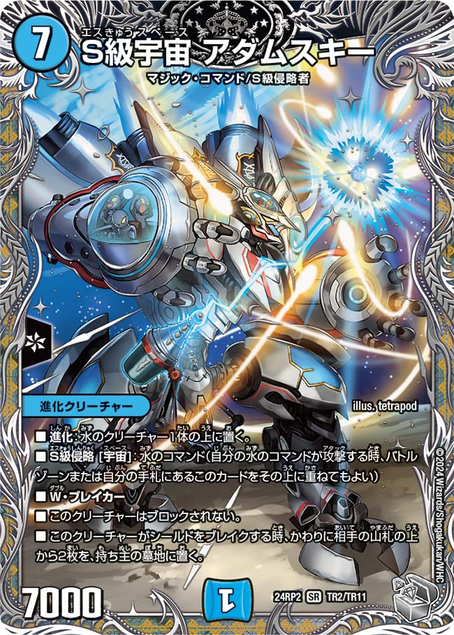 S級宇宙 アダムスキー(TR2/TR11)