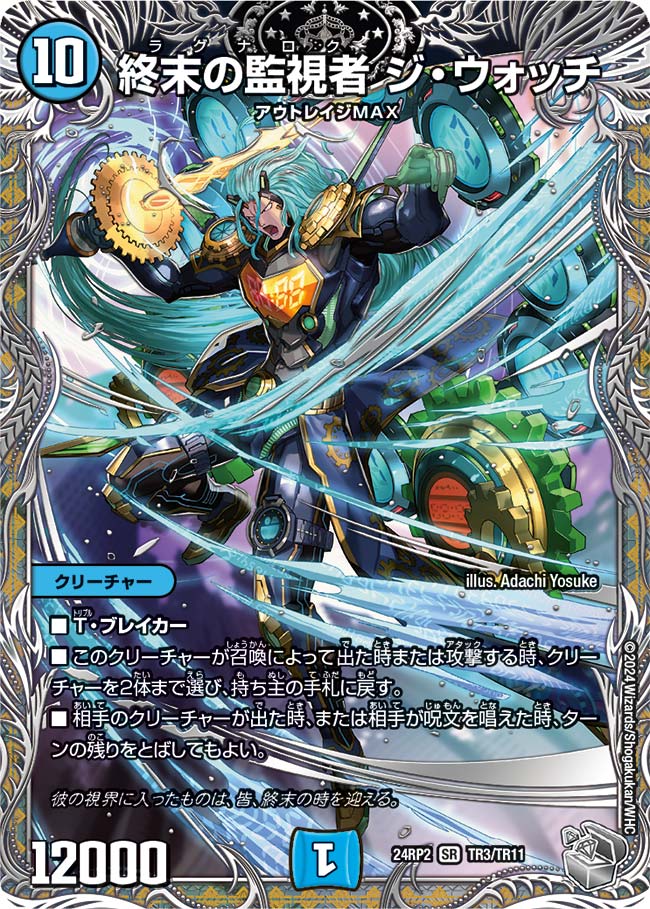 終末の監視者 ジ・ウォッチ(TR3/TR11)