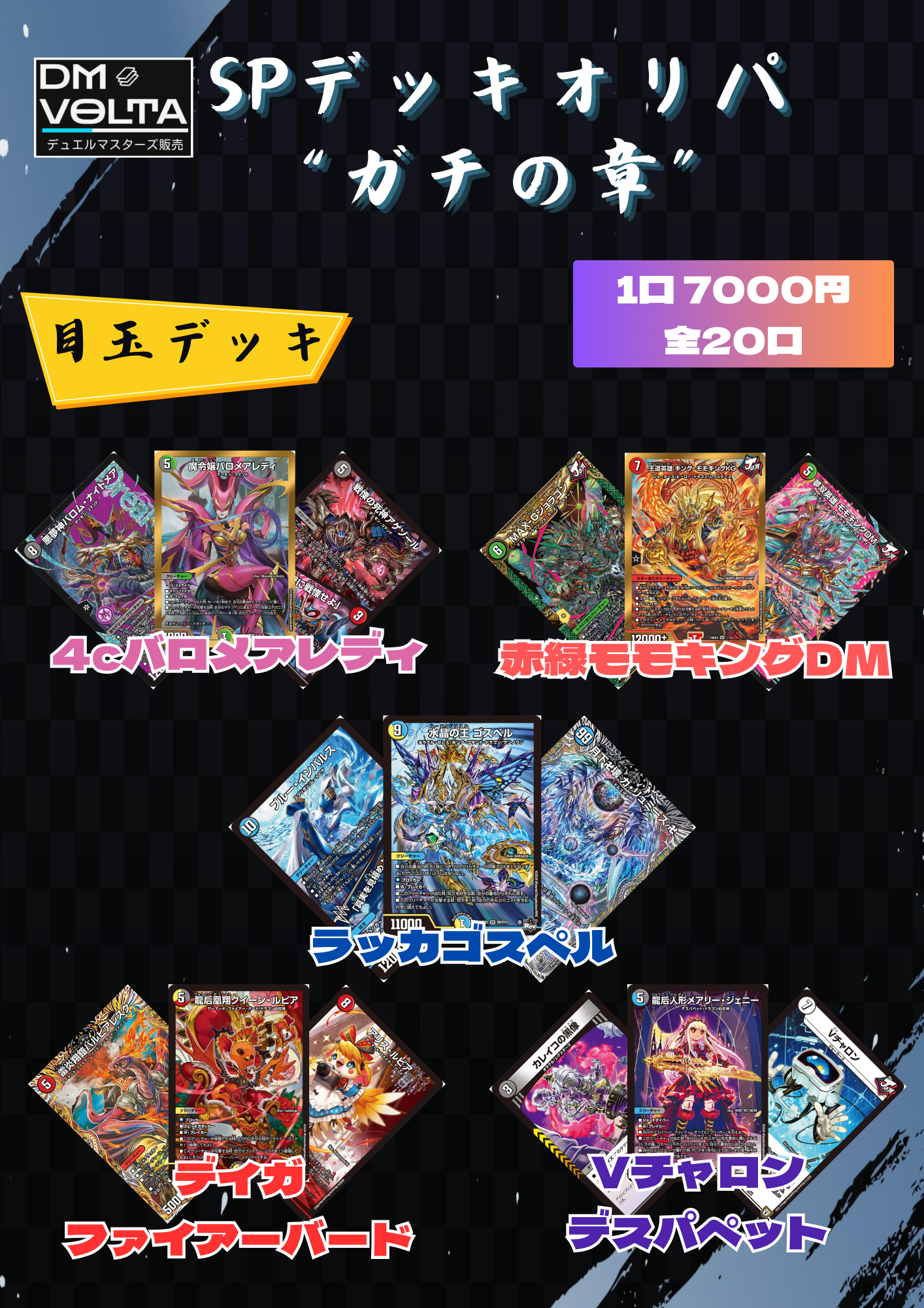 DM VOLTA SPデッキオリパ “ガチの章”