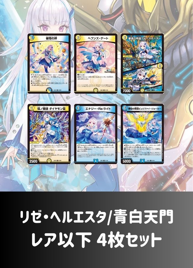 【レア以下 4枚セット】リゼ・ヘルエスタ/青白天門