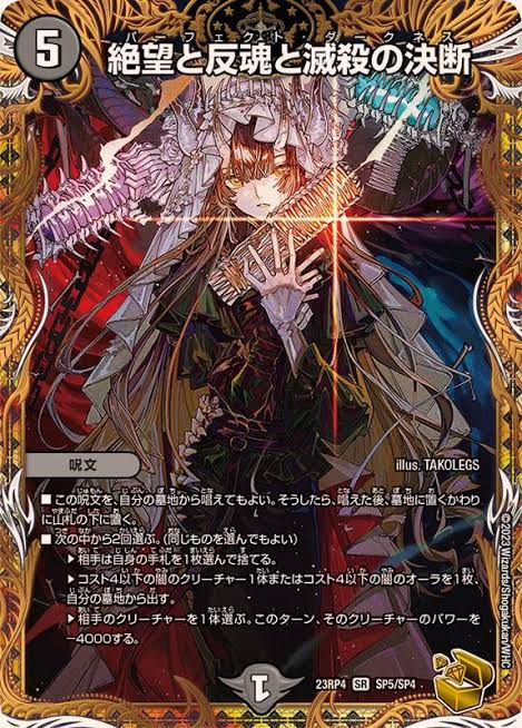 絶望と反魂と滅殺の決断(SP5/SP4)