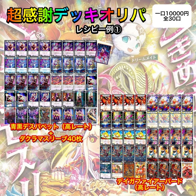 超感謝デッキオリパ