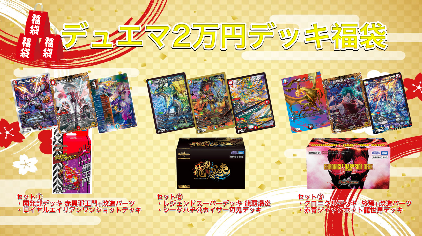 デュエマ2万円デッキ福袋（②龍覇爆炎セット）