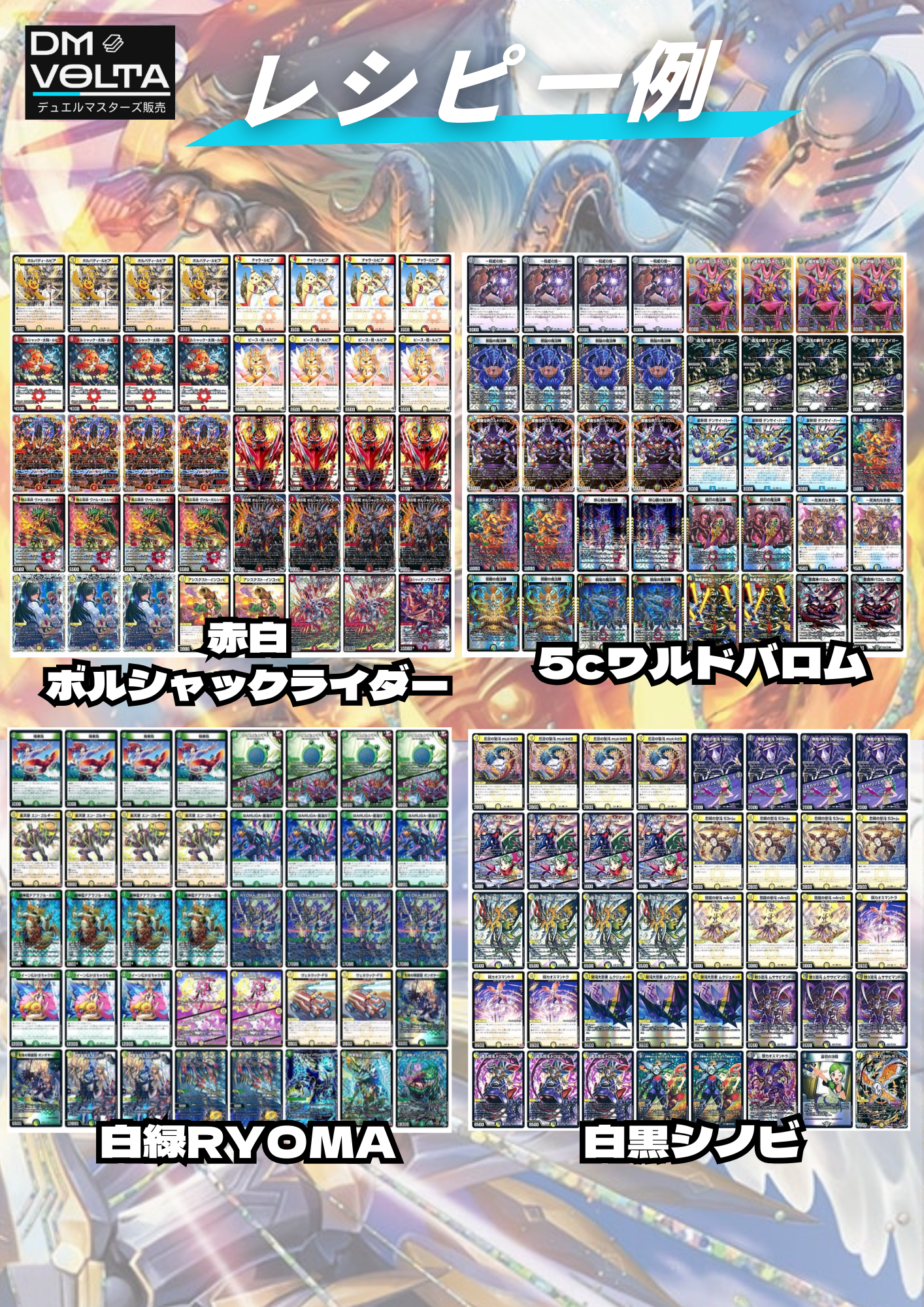 DM VOLTA SPデッキオリパⅣ