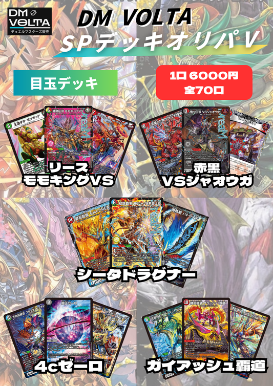 DM VOLTA SPデッキオリパⅤ