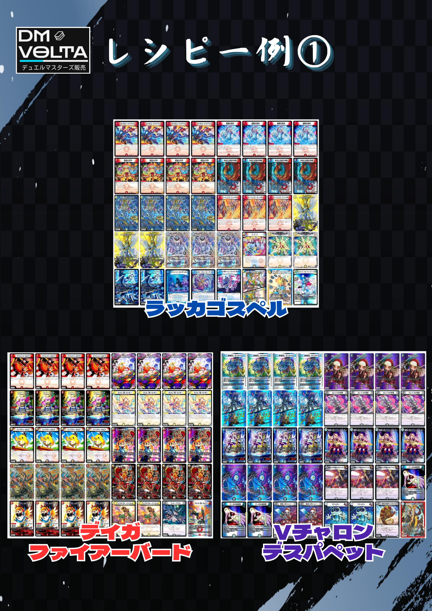DM VOLTA SPデッキオリパ “ガチの章”