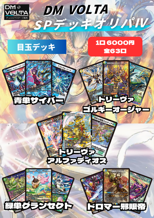 DM VOLTA SPデッキオリパⅣ