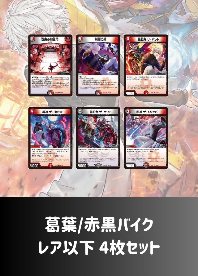 【レア以下 4枚セット】葛葉/赤黒バイク