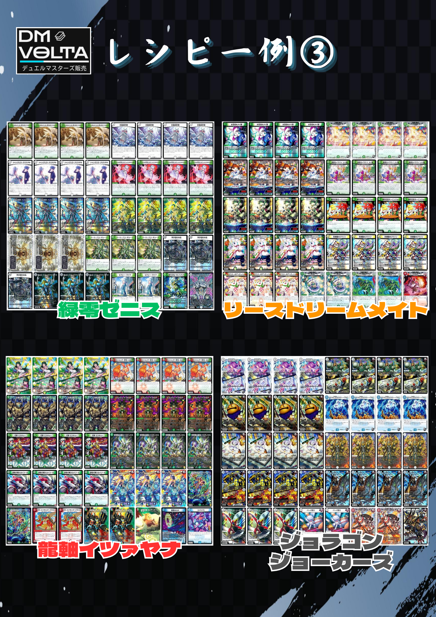 DM VOLTA SPデッキオリパ “ガチの章”