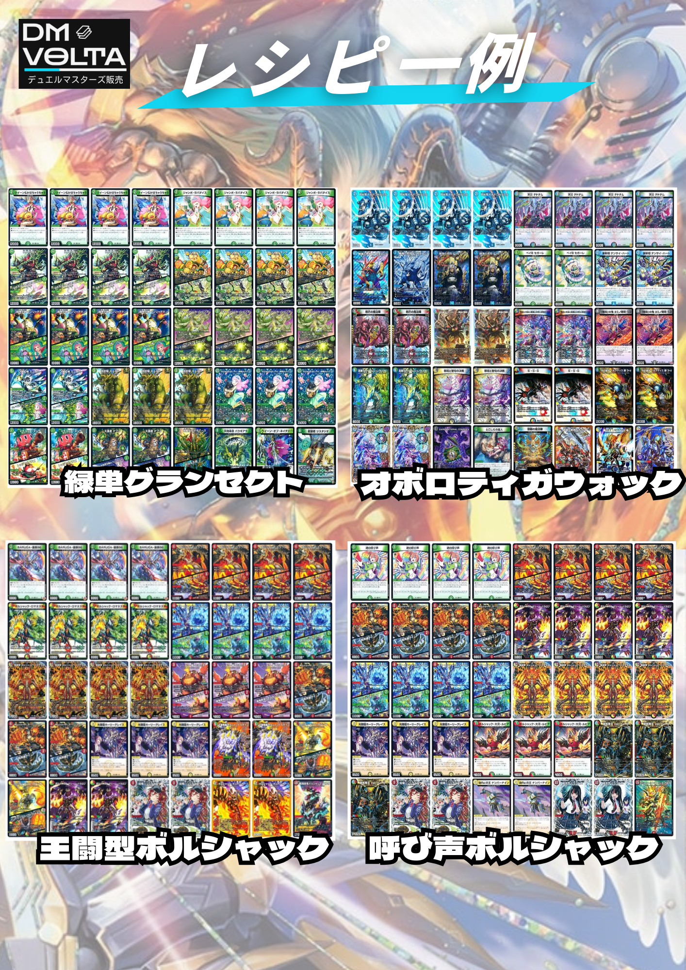 DM VOLTA SPデッキオリパⅣ
