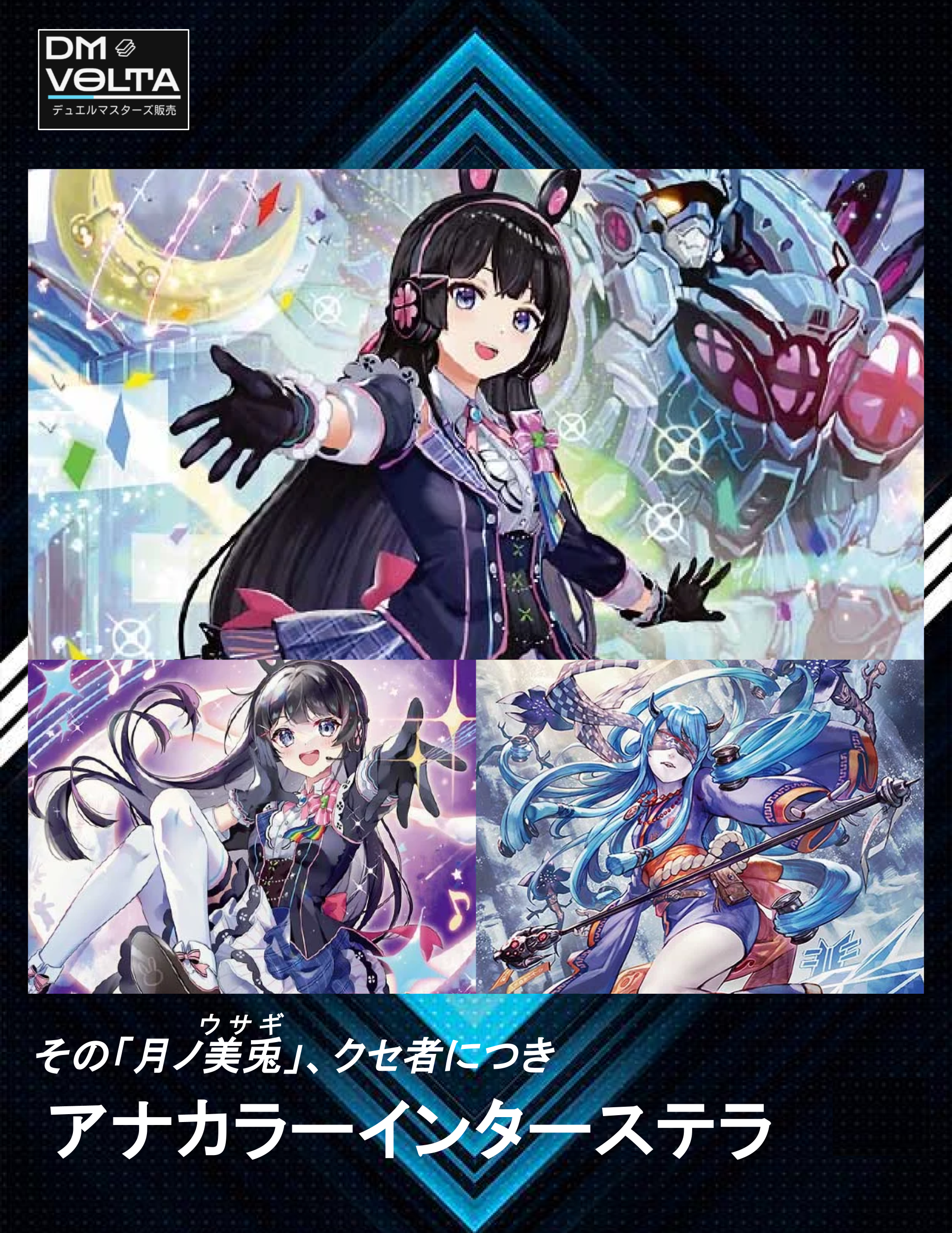 アナカラーインターステラ – DM VOLTA アナカラーインターステラ – DM VOLTA