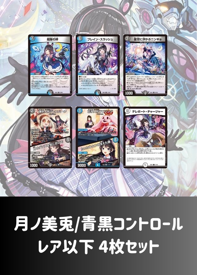 【レア以下 4枚セット】月ノ美兎/青黒コントロール