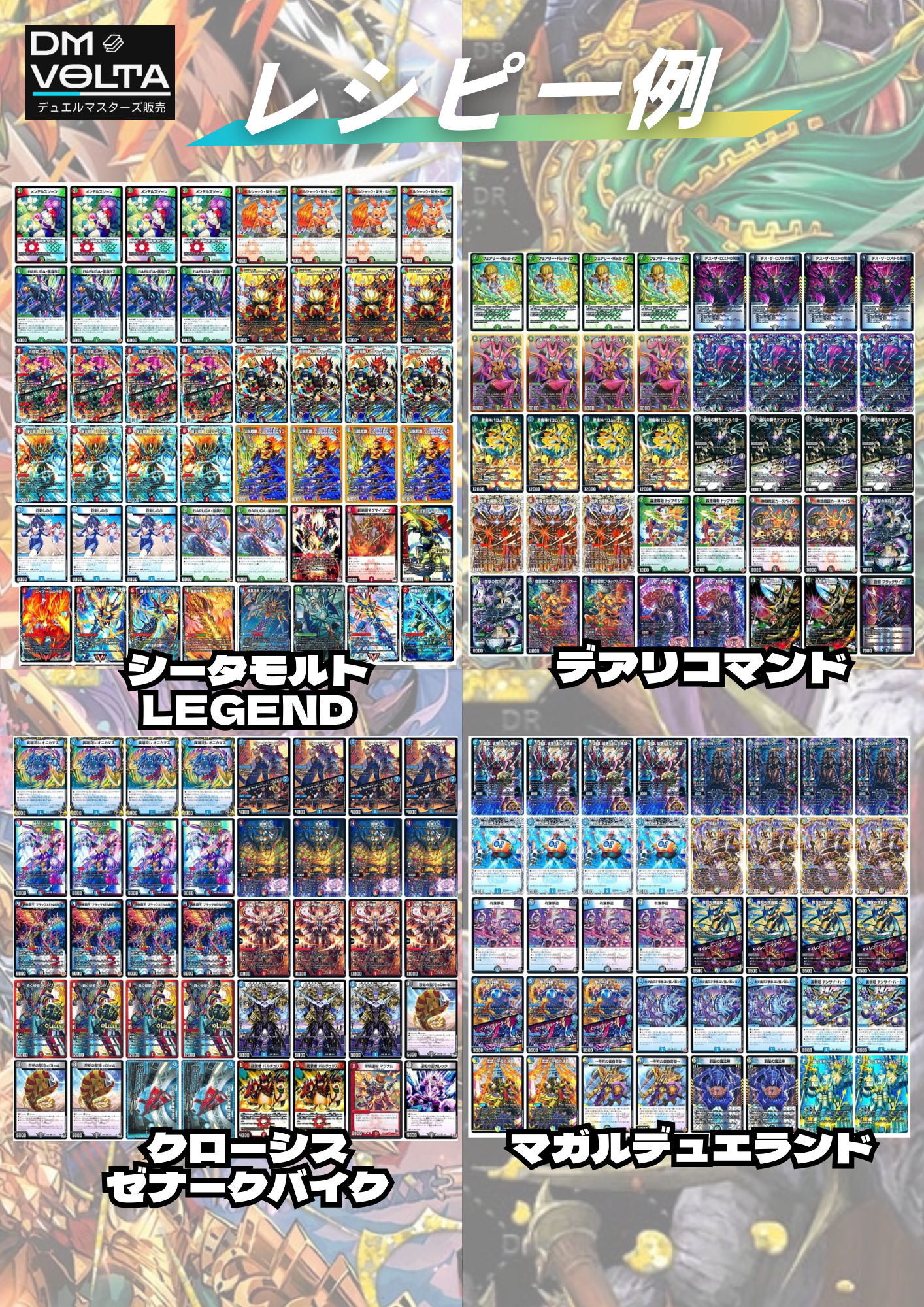 DM VOLTA SPデッキオリパⅤ
