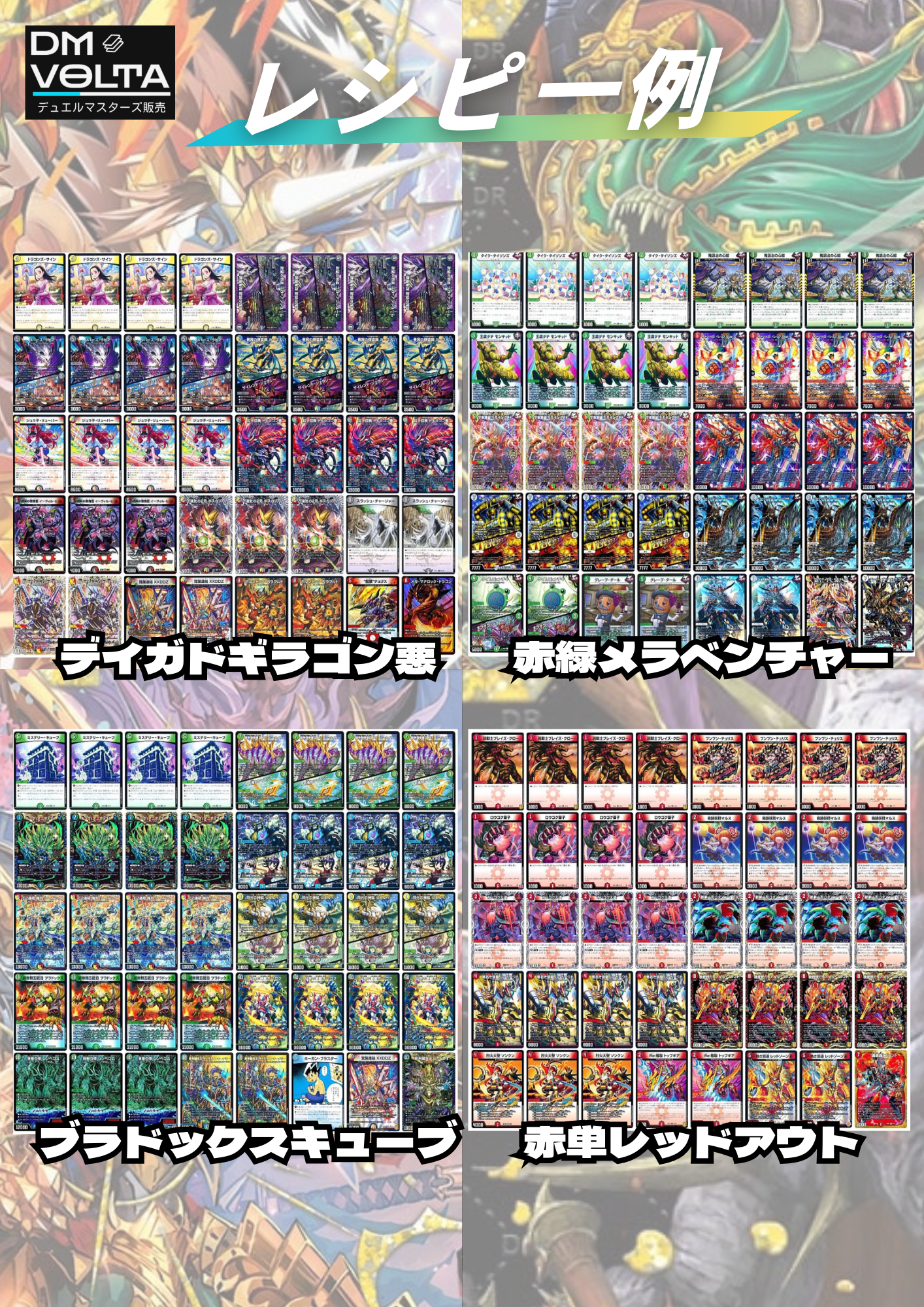 DM VOLTA SPデッキオリパⅤ
