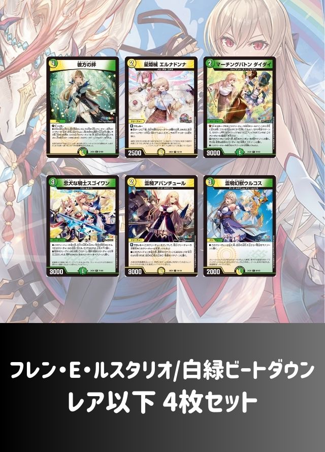 【レア以下 4枚セット】フレン・E・ルスタリオ/白緑ビートダウン