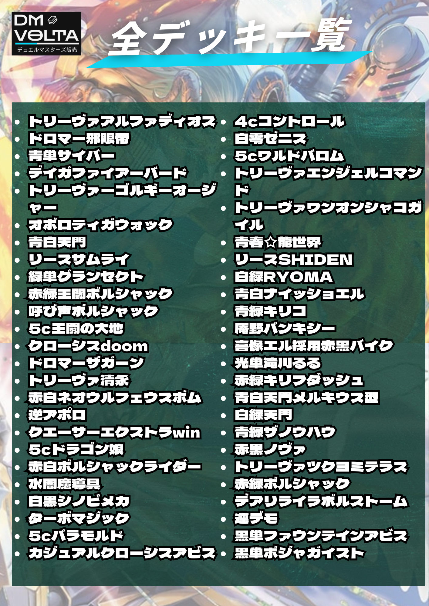 DM VOLTA SPデッキオリパⅣ