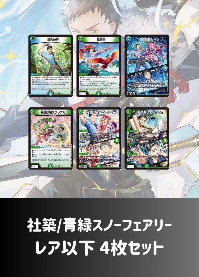 【レア以下 4枚セット】社築/青緑スノーフェアリー