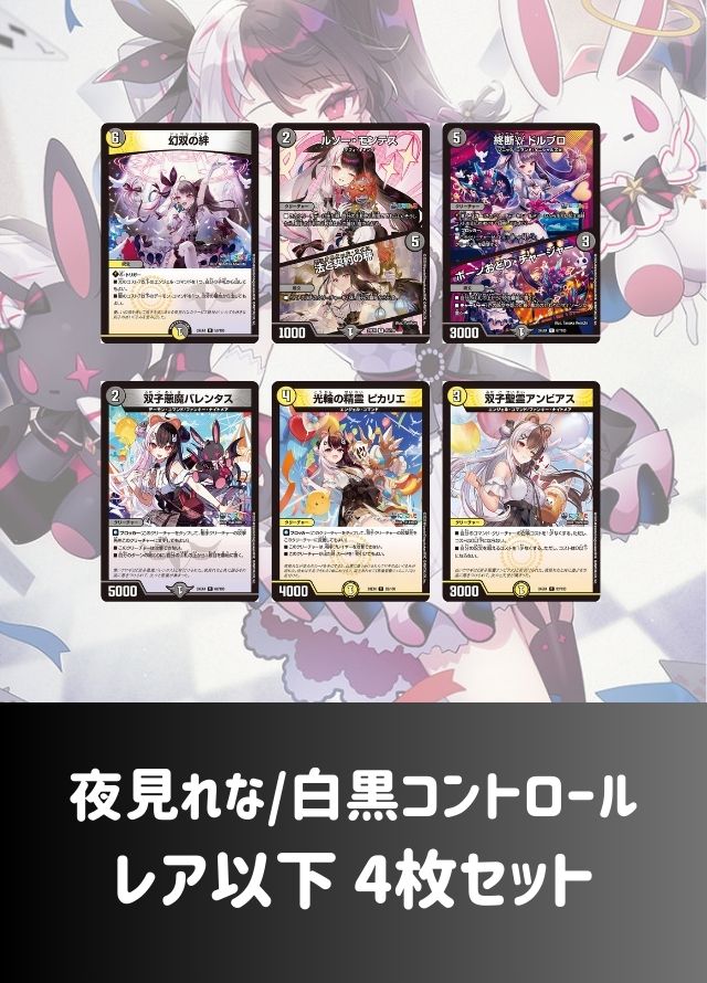 【レア以下 4枚セット】夜見れな/白黒コントロール