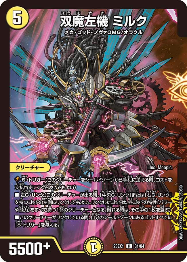 双魔左機 ミルク（31/84）