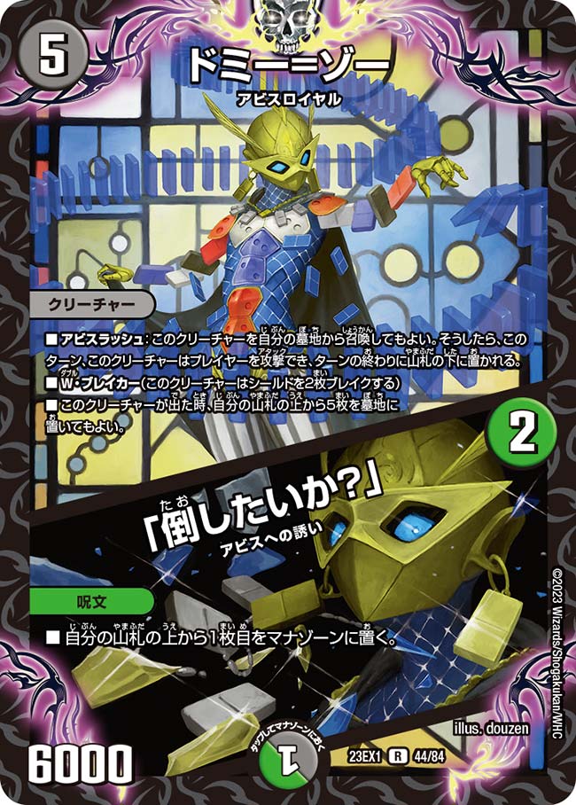 ドミー＝ゾー／「倒したいか？」（44/84）