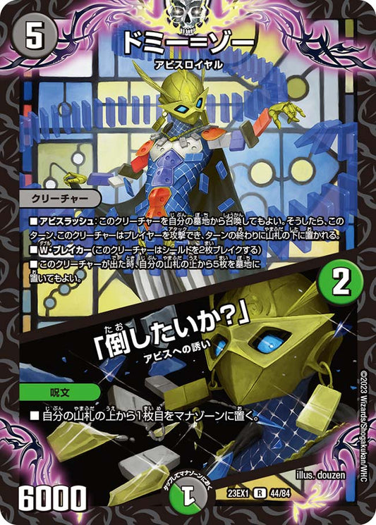 ドミー＝ゾー／「倒したいか？」（44/84）