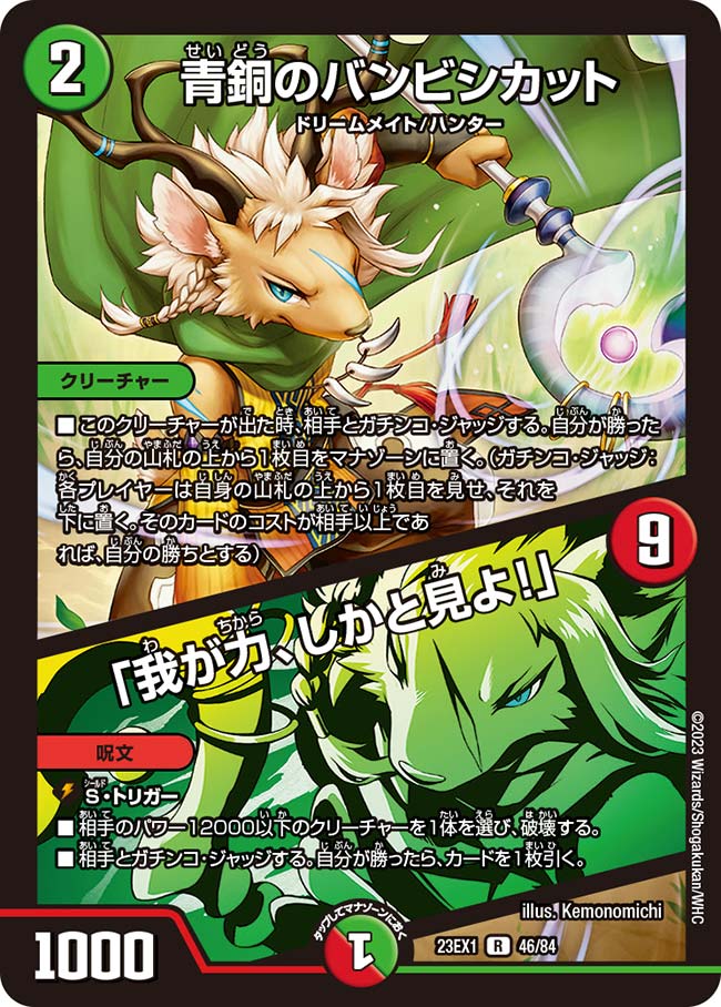 青銅のバンビシカット／「我が力、しかと見よ!」 （46/84）