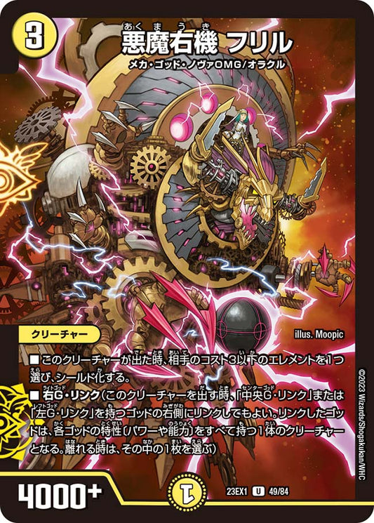悪魔右機 フリル（49/84）