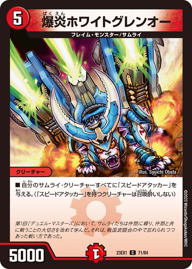 爆炎ホワイトグレンオー（71/84）
