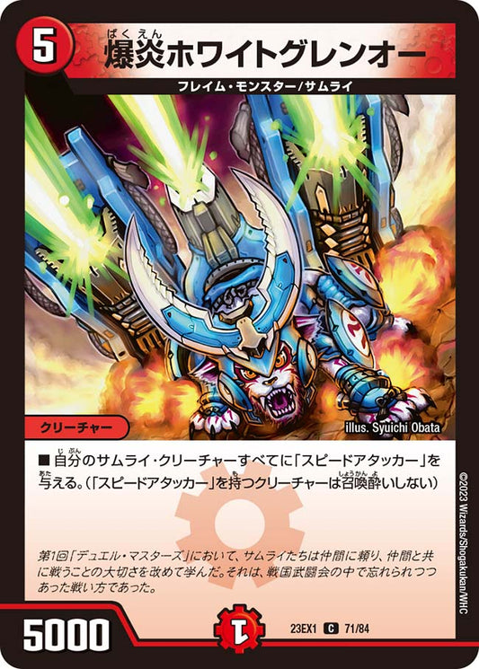 爆炎ホワイトグレンオー（71/84）