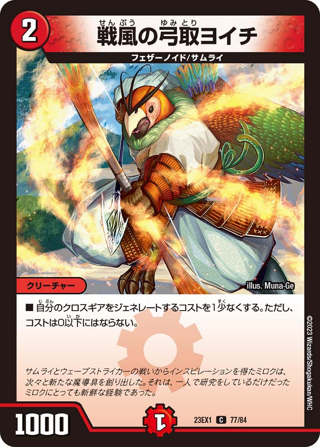 戦風の弓取ヨイチ（77/84）