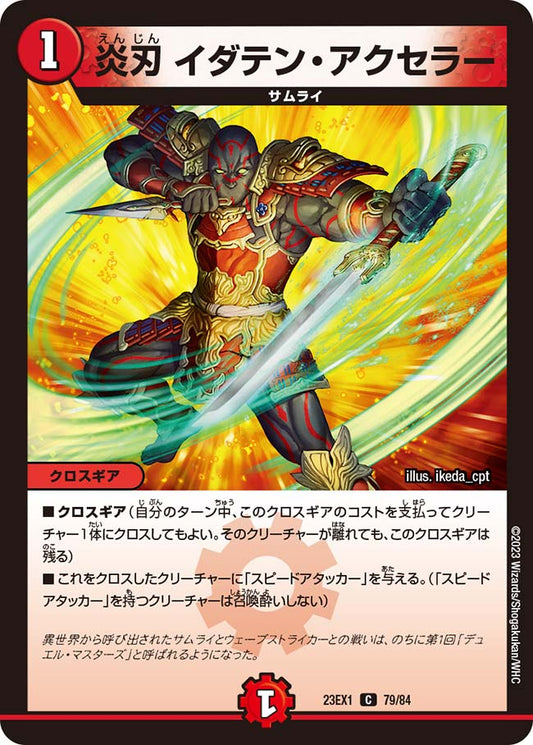 炎刃 イダテン・アクセラー（79/84）