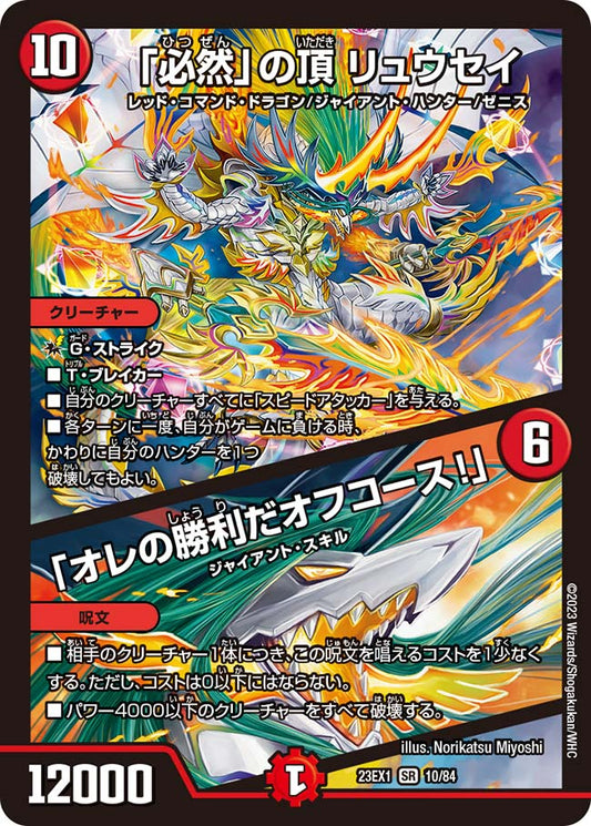 「必然」の頂 リュウセイ／「オレの勝利だオフコース！」（10/84）