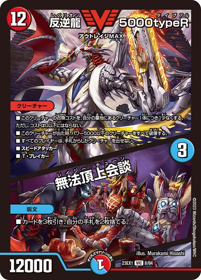 反逆龍 5000typeR／無法頂上会談（8/84）