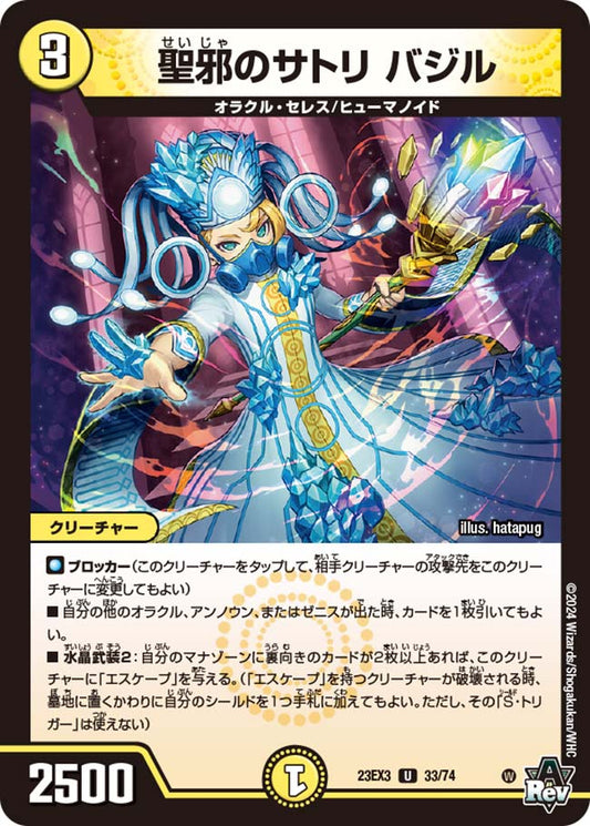 聖邪のサトリ バジル（33/74）