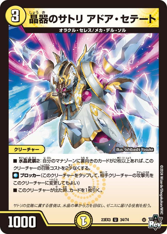 晶器のサトリ アドア・セテート（34/74）