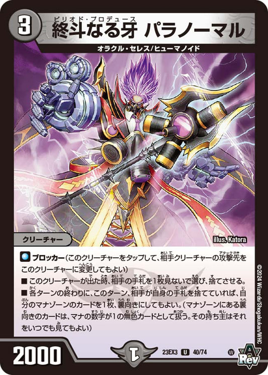 終斗なる牙 パラノーマル（40/74）