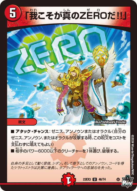 「我こそが真のZEROだ!!」（46/74）