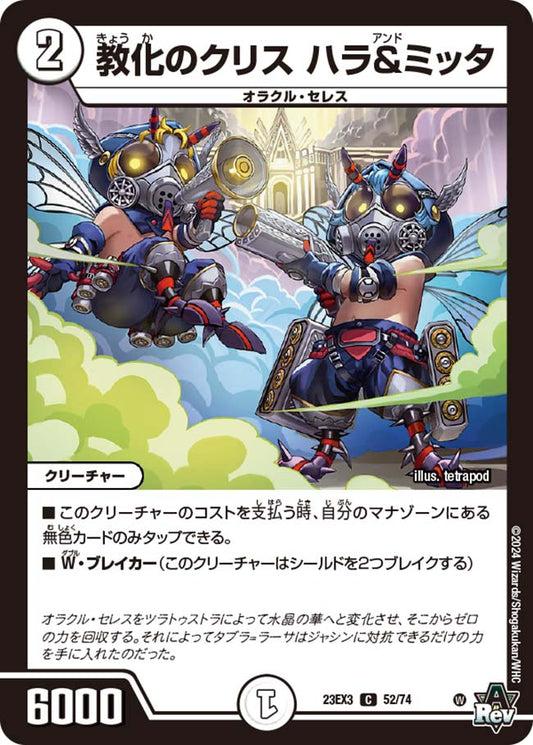 教化のクリス ハラ＆ミッタ（52/74）