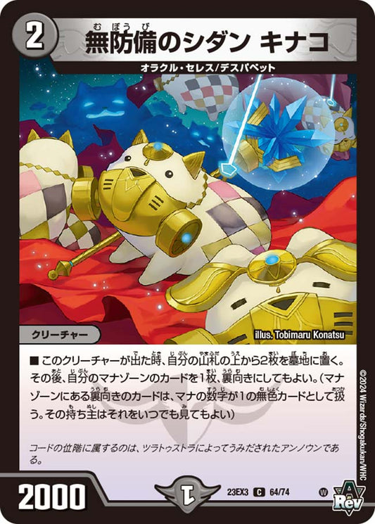 無防備のシダン キナコ（64/74）