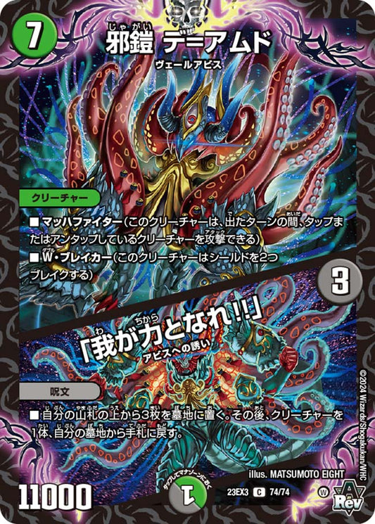 邪鎧 デ＝アムド／「我が力となれ!!」（74/74）