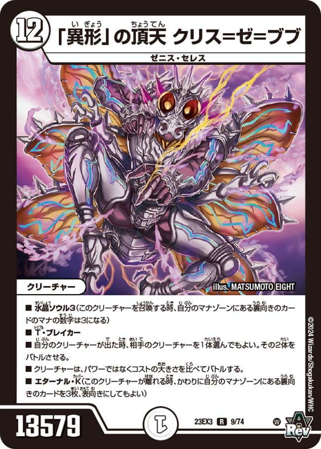 「異形」の頂天 クリス＝ゼ＝ブブ（9/74）