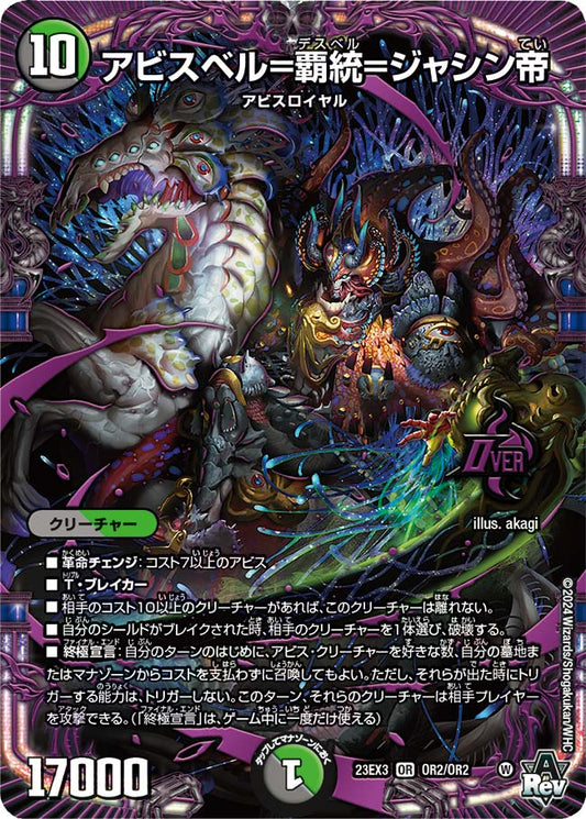 アビスベル＝覇統＝ジャシン帝（OR2/OR2）