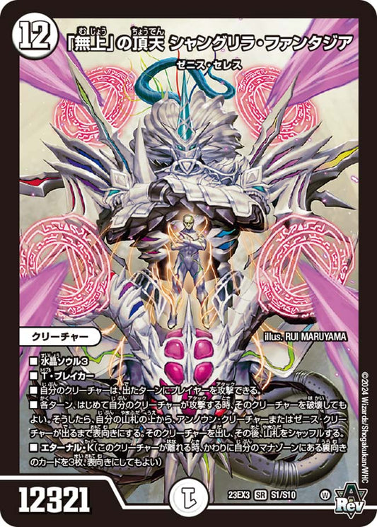 「無上」の頂天 シャングリラ・ファンタジア（S1/S10）