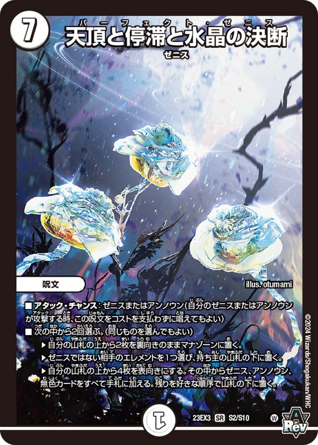 天頂と停滞と水晶の決断（S2/S10）